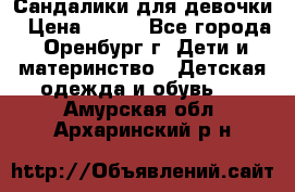 Сандалики для девочки › Цена ­ 350 - Все города, Оренбург г. Дети и материнство » Детская одежда и обувь   . Амурская обл.,Архаринский р-н